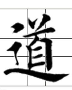 什麼是道|道（哲学用词）